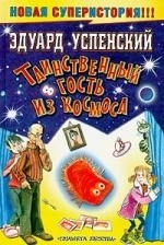 

Таинственный гость из космоса
