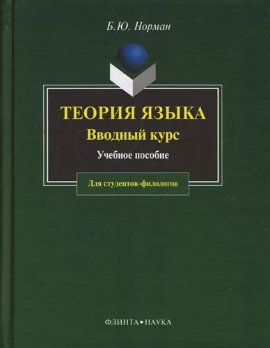 

Теория языка Вводный курс