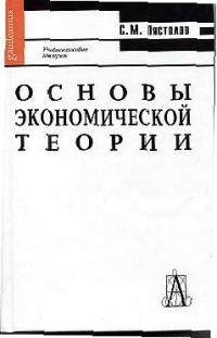 

Основы экономической теории Учебное пособие для вузов