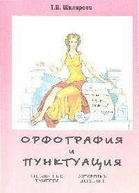 

Орфография и пунктуация