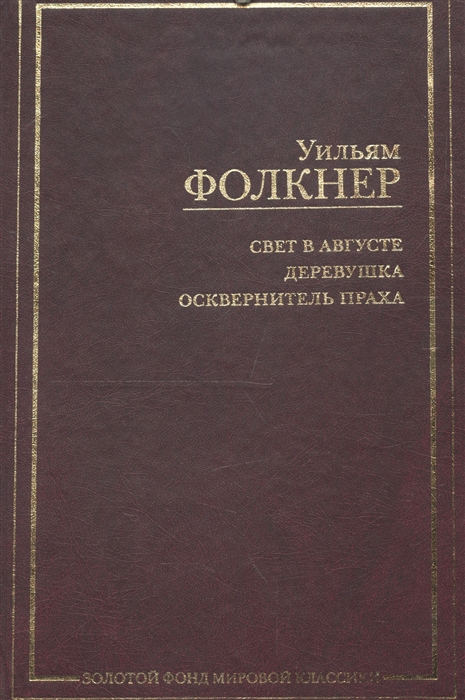 

Фолкнер Свет в августе