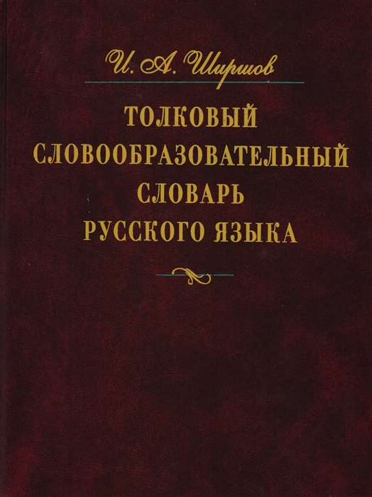 

Толковый словообразовательный словарь рус языка