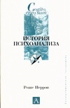 

История психоанализа