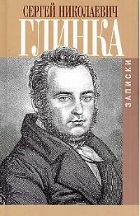 

Глинка Записки