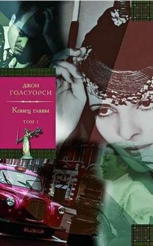 Читать книгу конец. Голсуорси конец главы книга. Конец главы книга книги Джона Голсуорси. Конец главы книга. Трилогия конец главы.