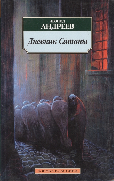 

Дневник Сатаны