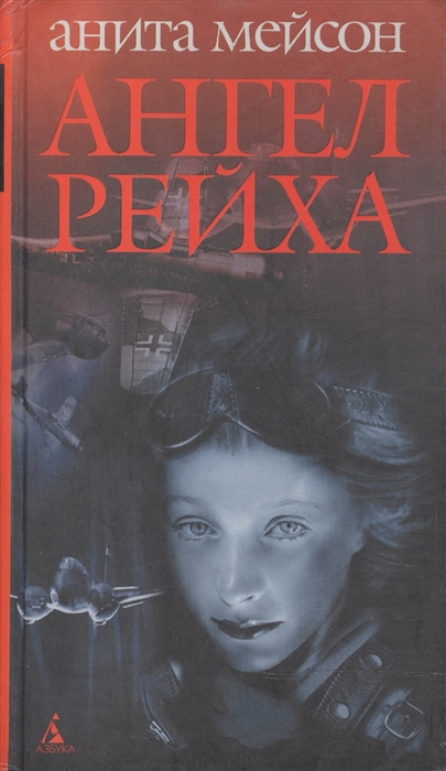 

Ангел Рейха