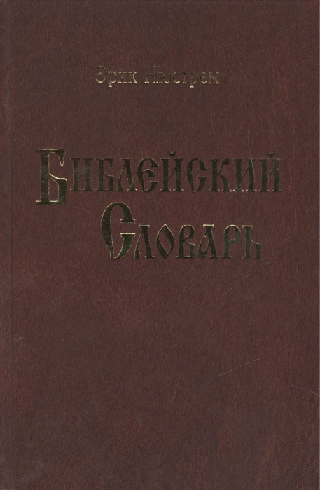 

Библейский словарь