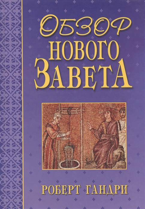 

Обзор Нового Завета Гандри Р Библия для всех