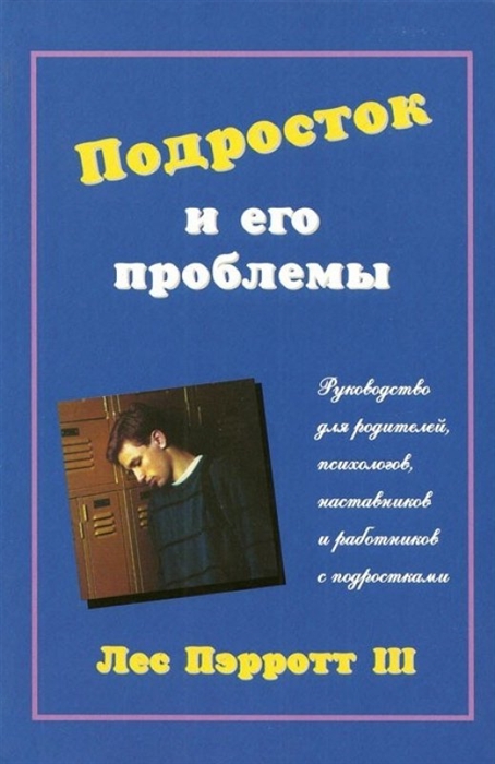 

Подросток и его проблемы
