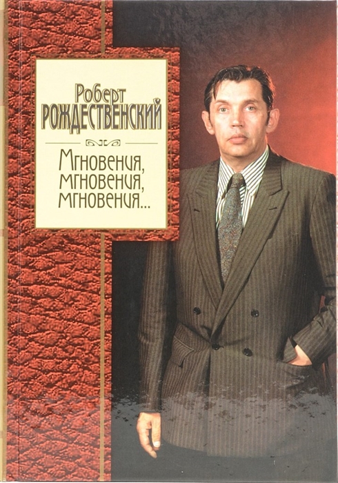 

Мгновения мгновения мгновения