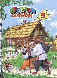 

Веселая семейка 5