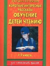 

Короткие интересные рассказы Обучение детей чтению 1-2 кл для начальной школы мАКМ Узорова О Аст
