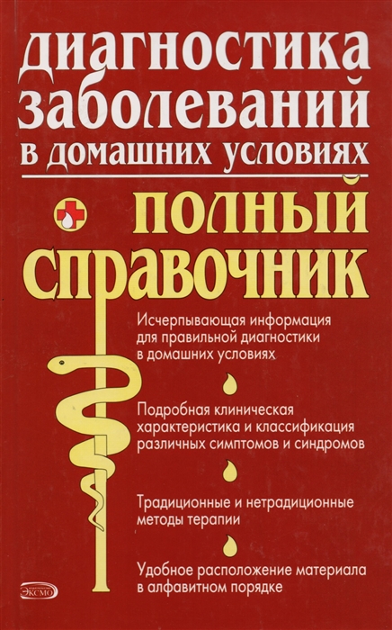 

Диагностика заболеваний в домашних условиях