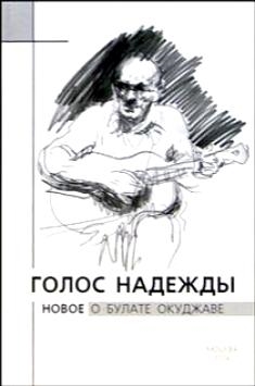 

Голос надежды Новое о Булате Окуджаве
