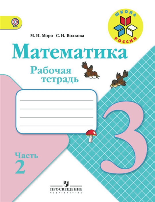

Математика 3 кл Тетрадь 2
