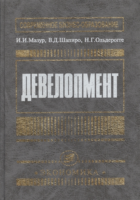 Книга мазуров. Девелопмент книги. Книги для девелоперов. И.И. Мазур и в.д. Шапиро. Управление проектами Мазур и.и Шапиро в.д Ольдерогге н.г.