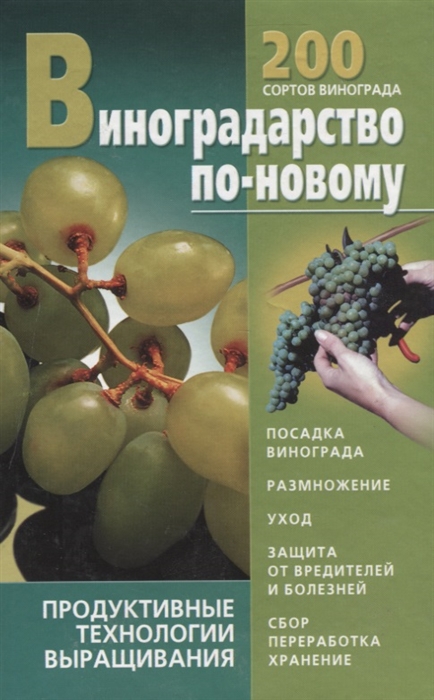 

Виноградарство по-новому