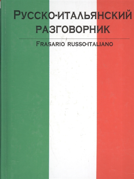 

Русско-итальянский разговорник