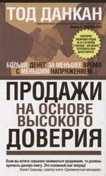 

Продажи на основе высокого доверия