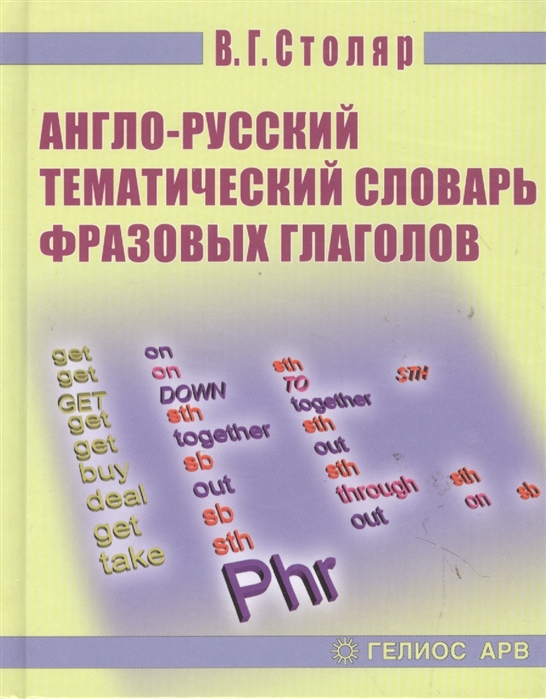 

Англо-русский тематический словарь фразовых глаголов