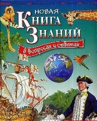 

Новая книга знаний в вопросах и ответах