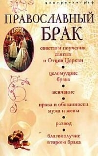 Малышева Е. - Православный брак Советы и поучения