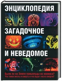

Энциклопедия Загадочное и неведомое