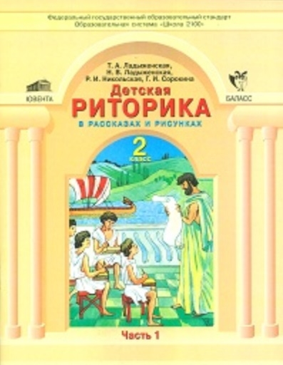 

Детская риторика 2 кл 2тт