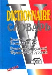 

Русско-французский и франц -рус словарь