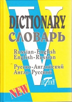 

Русско-английский и англо-рус словарь