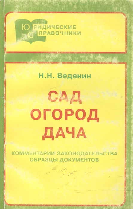 

Сад Огород Дача Комментарии зак-ва Образцы документов