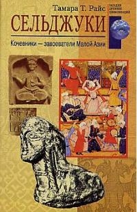 

Сельджуки Кочевники - завоеватели Малой Азии