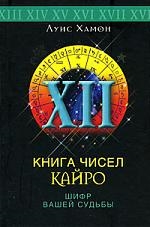 

Книга чисел Кайро Искусство толкования чисел Хамон Л ЦП