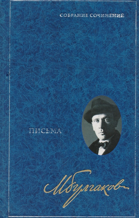 

Письма Булгаков т8