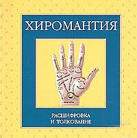 

Круг Хиромантия