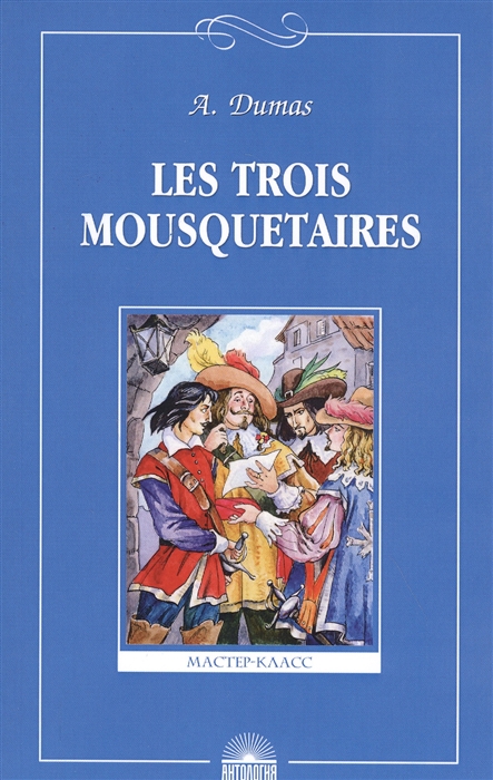Дюма А. - Три мушкетера Книга для чт на франц языке