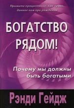 

Богатство рядом