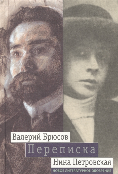 

Переписка В Брюсов и Н Петровская 1904-1913