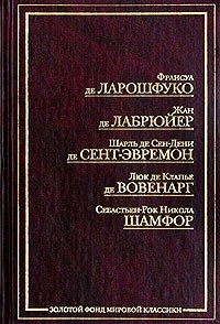 

Ларошфуко Лабрюйер Сент-Эвремон