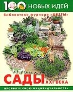 

Сады 21 века