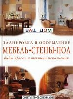 Мебель стены пол Виды красок и техники исполнения