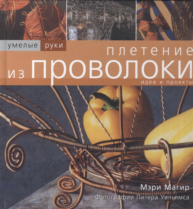 

Плетение из проволоки