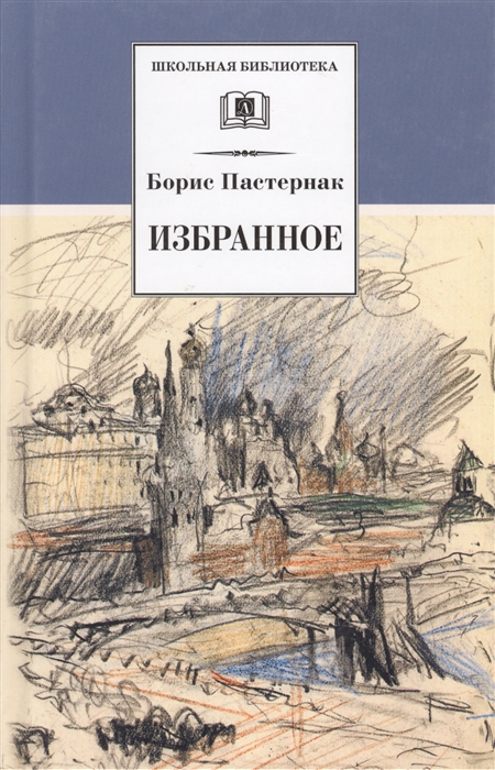 

Пастернак Избранное