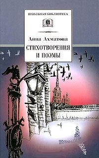 

Ахматова Стихотворения и поэмы