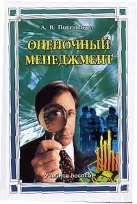 

Оценочный менеджмент Учебное пособие