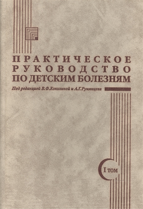 

Практическое рук-во по детским болезням т 1
