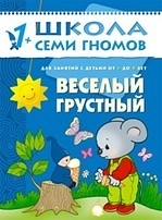 Дорофеева А. - Веселый грустный Для занятий с детьми от 1 до 2 лет
