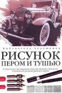 

Рисунок пером и тушью