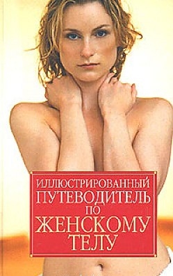 

Иллюстр путеводитель по женскому телу